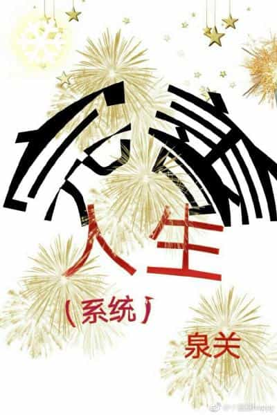 完善人生（系统）